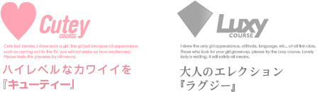 キューティーコースラグジーコース