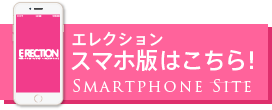 山形 デリヘルエレクションのスマホ版はこちら